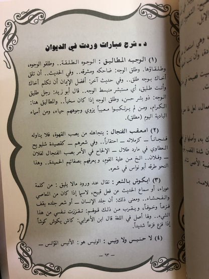 ديوان التميمي : شاعر تميم الكبير عبدالله بن علي بن صقيه - شعر شعبي ( مجلد )