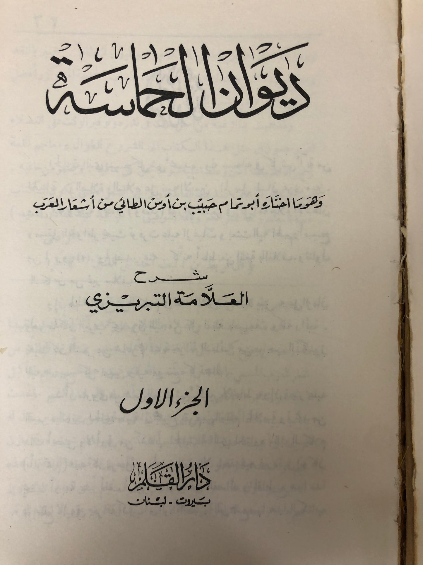 ديوان الحماسة شرح العلامة التبريزي : مجلد جزئين