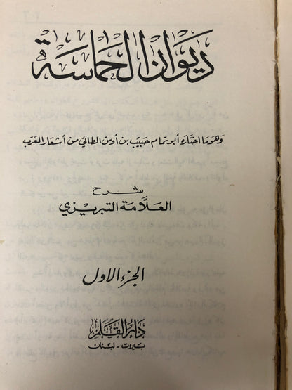 ديوان الحماسة شرح العلامة التبريزي : مجلد جزئين