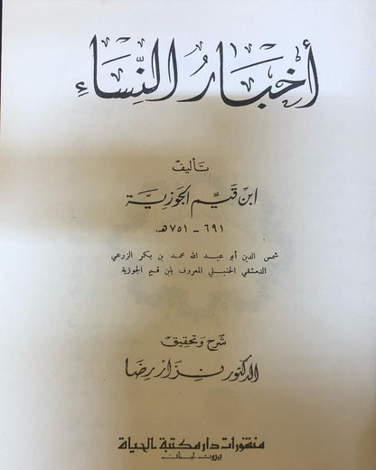 اخبار النساء - اشهر اخبار النساء في التاريخ العربي لأبن قيّم الجوزية