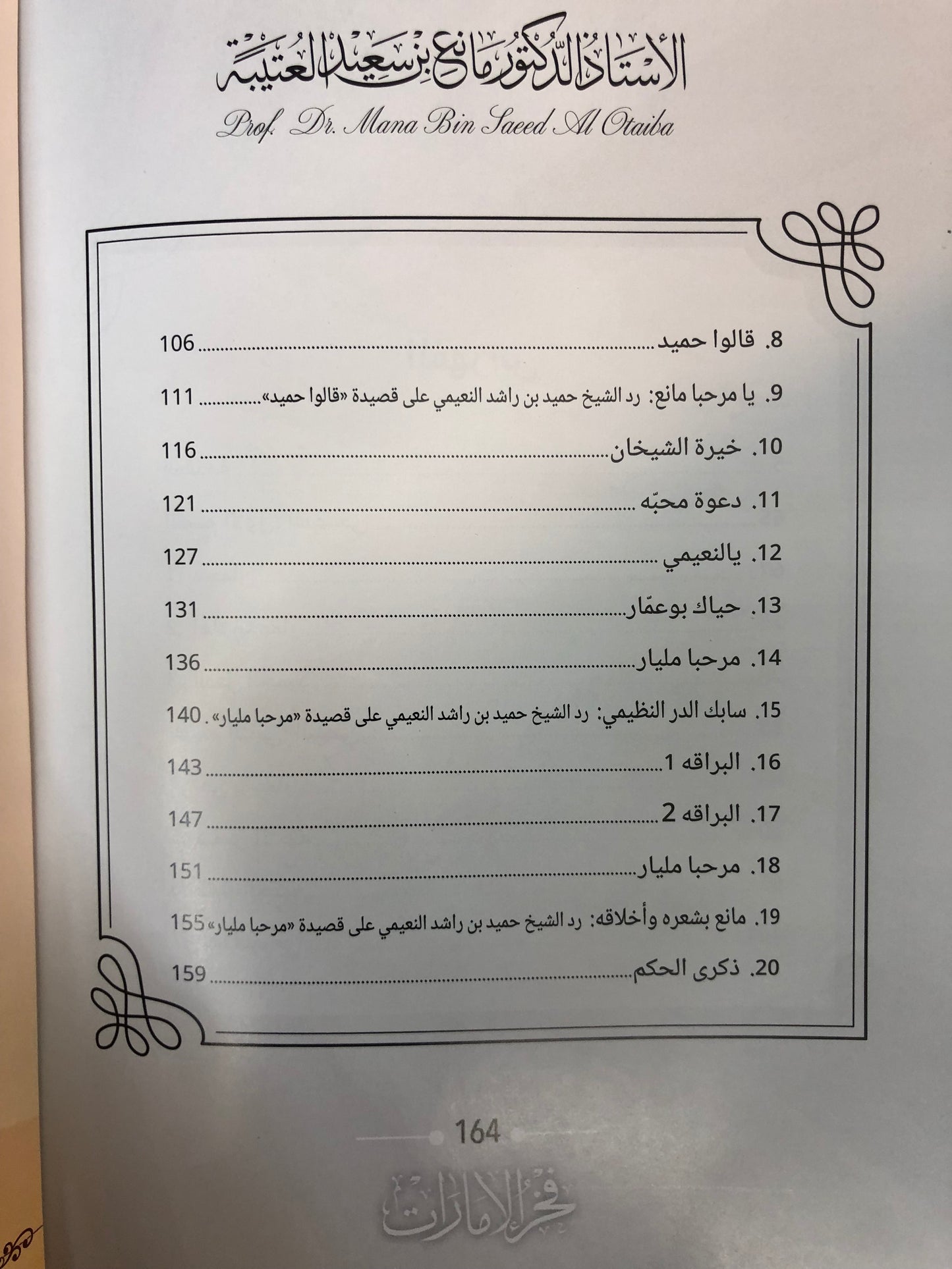 ‎ديوان فخر الإمارات : الدكتور مانع سعيد العتيبة (رقم 174) نبطي / فصحى