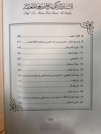 ‎ديوان فخر الإمارات : الدكتور مانع سعيد العتيبة (رقم 174) نبطي / فصحى