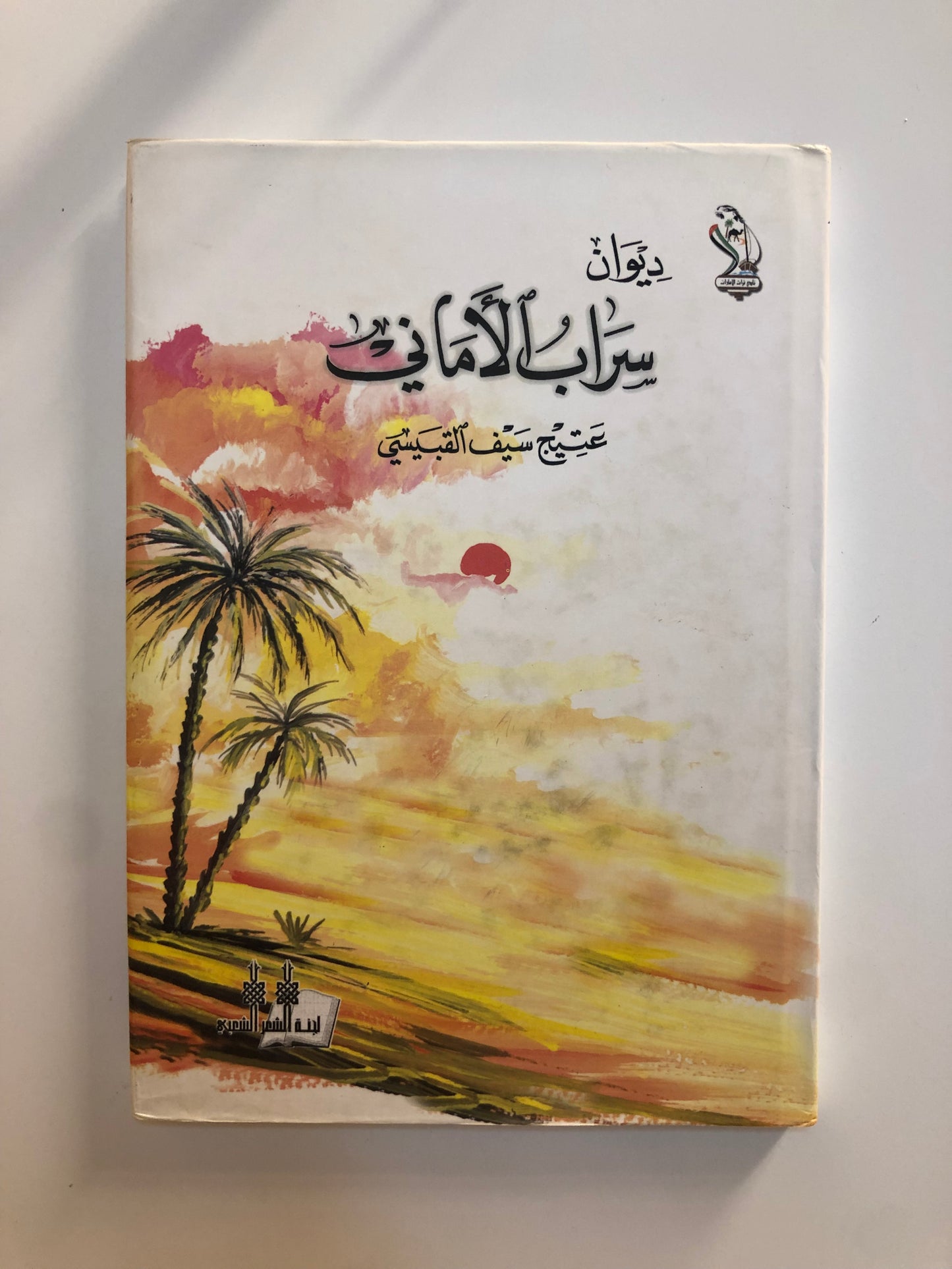 ديوان سراب الأماني : الشاعر عتيج بن سيف القبيسي (الطبعة الفاخرة)