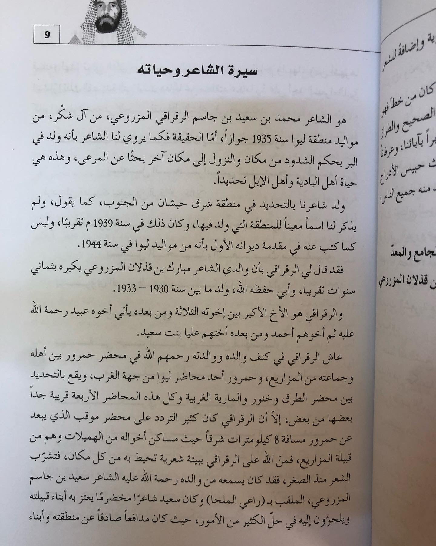 ديوان الرقراقي طبعة 2 : الشاعر محمد بن سعيد بن جاسم الرقراقي المزروعي