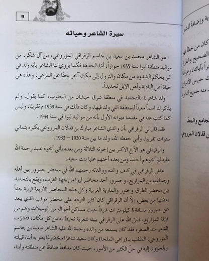 ديوان الرقراقي طبعة 2 : الشاعر محمد بن سعيد بن جاسم الرقراقي المزروعي