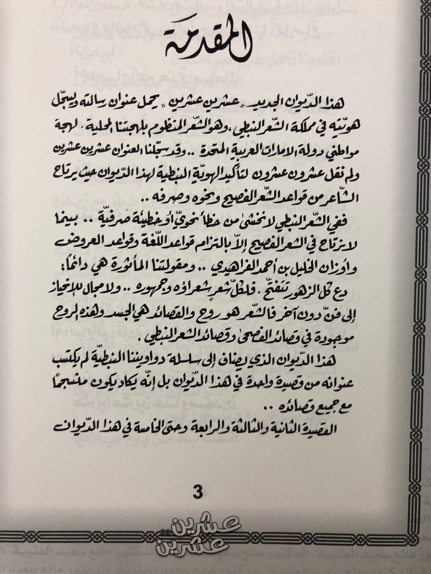 ‎عشرين عشرين : الدكتور مانع سعيد العتيبة رقم (66) نبطي