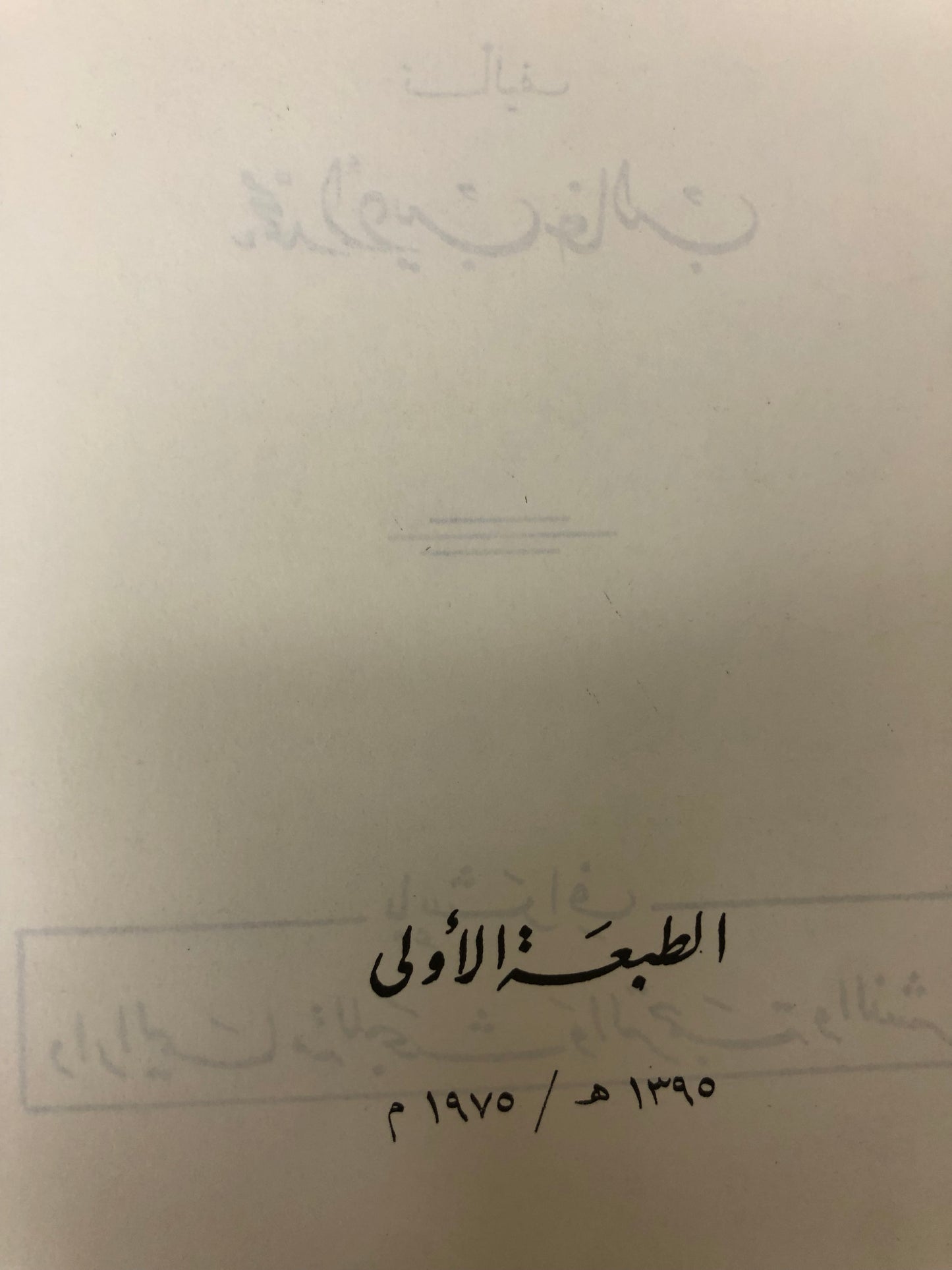 ‎من أخبار الحجاز ونجد في تاريخ الجبرتي