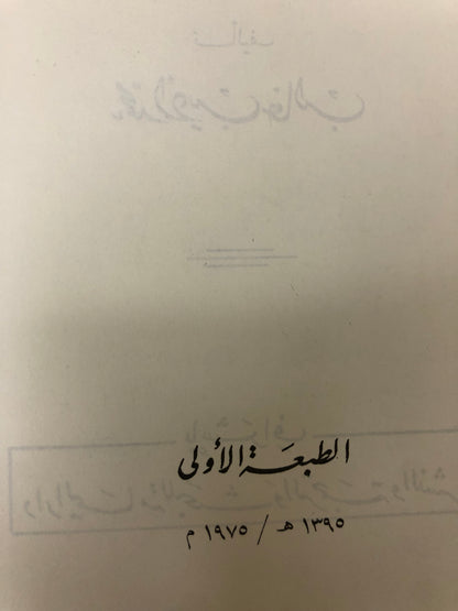 ‎من أخبار الحجاز ونجد في تاريخ الجبرتي