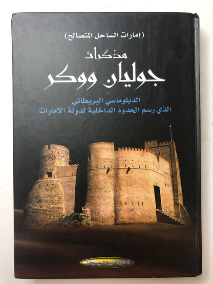 مذكرات جوليان ووكر : الدبلوماسي البريطاني الذي رسم الحدود الداخلية لدولة الإمارات