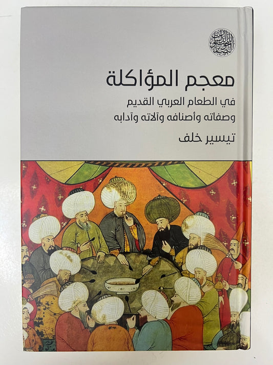 ⁨ معجم المؤاكلة في الطعام العربي القديم وصفاته وأصنافه وآلاته وآدابه
