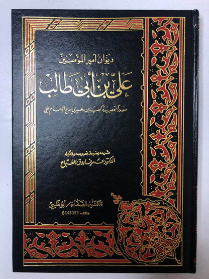 ديوان أمير المؤمنين علي بن أبي طالب : مصدراً بقصيدة كعب بن زهير في مدح الإمام علي