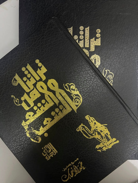 ⁨ تراثنا من الشعر الشعبي : مجلد الجزء الأول والثاني / الطبعات الأولى مقاس كبير