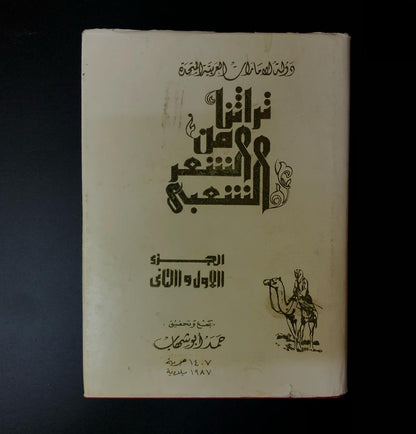 تراثنا من الشعر الشعبي : جزئين في مجلد (الحجم الصغير)