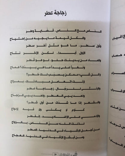 ديوان في انتظارك : الشاعر سعد علوش