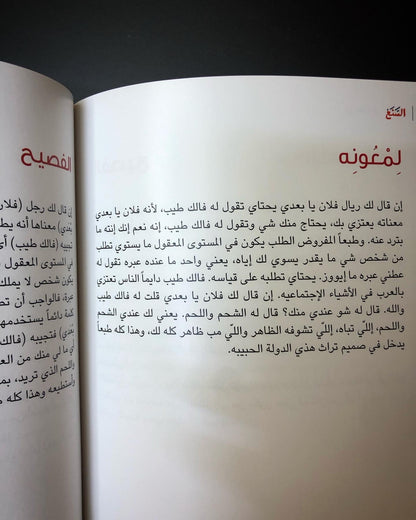 السَّنع - قيم خالدة على مر العصور