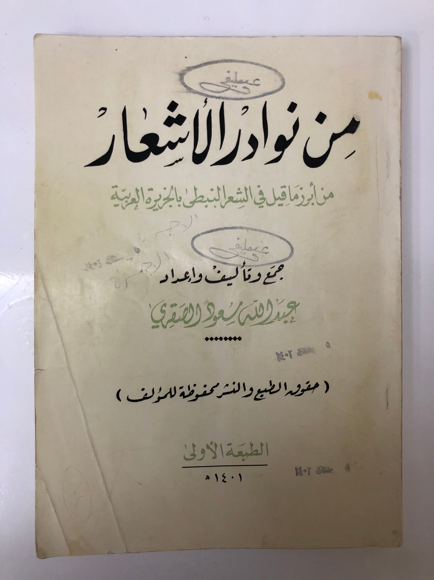 من نوادر الأشعار : من أبرز ما قيل في الشعر النبطي بالجزيرة العربية طبعة نادرة