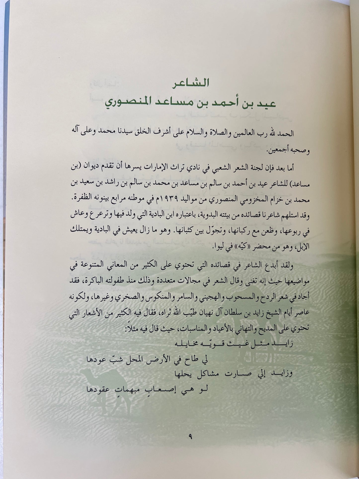 ⁨ ديوان بن مساعد : الشاعر عيد بن أحمد بن مساعد المنصوري المقاس الكبير/الطبعة الفاخرة