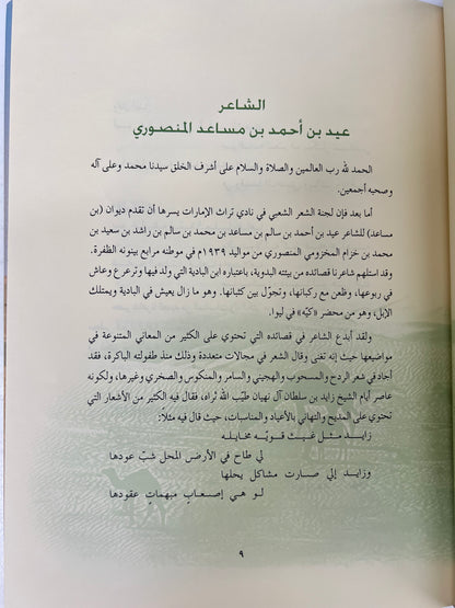 ⁨ ديوان بن مساعد : الشاعر عيد بن أحمد بن مساعد المنصوري المقاس الكبير/الطبعة الفاخرة