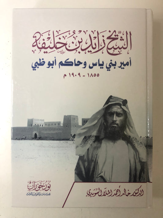 الشيخ زايد بن خليفة أمير بني ياس وحاكم أبوظبي ١٨٥٥-١٩٠٩م