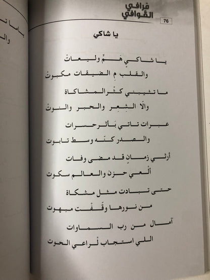 ‎ديوان مرافي القوافي : الشاعرة نايلة الأحبابي