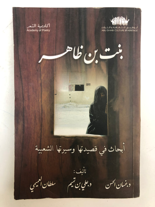 بنت بن ظاهر : أبحاث في قصيدتها وسيرتها الشعبية