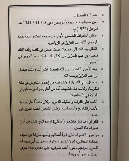 عبدالله الفيصل : رحلة مع شعره