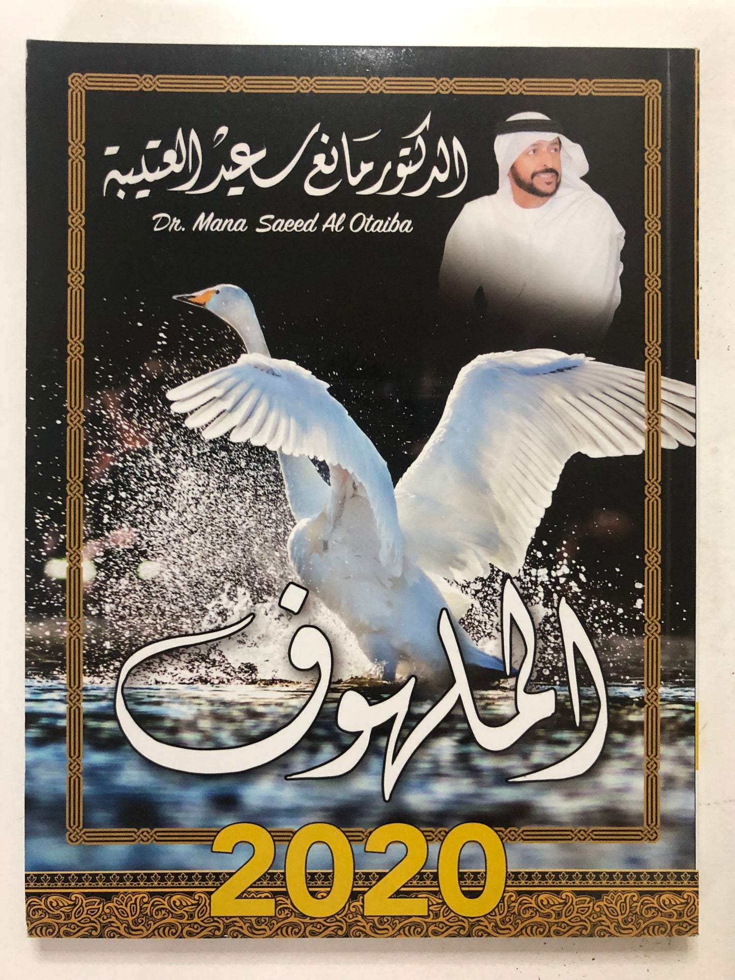 الملهوف : الدكتورة مانع سعيد العتيبة رقم (51) نبطي