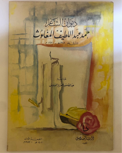 ديوان الشاعر حمد عبداللطيف المغلوث : المتوفى عام ١٣٤٩هـ-١٩٣١م