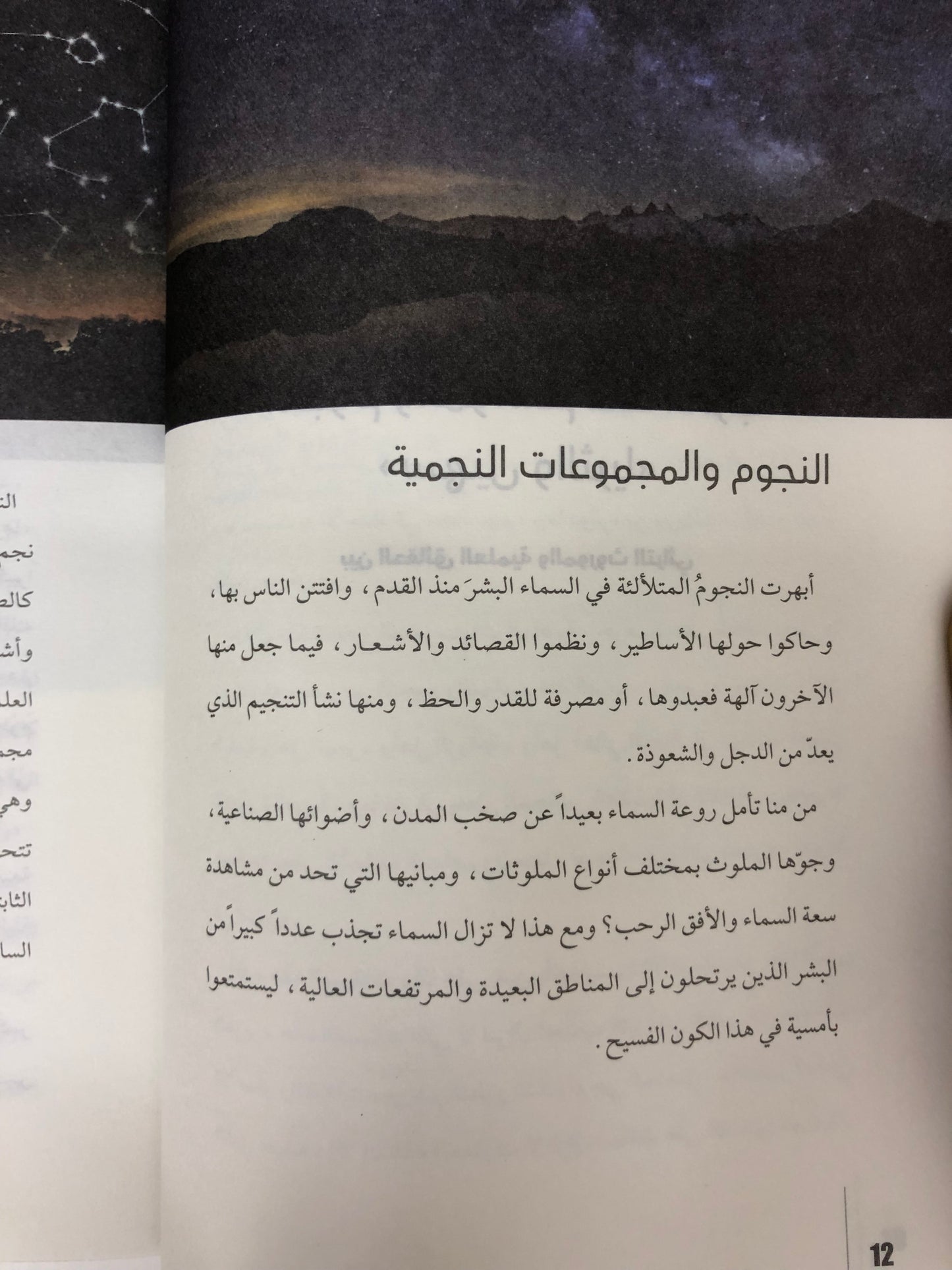 ⁨ النجوم والمواسم عند العرب سهيل والثريا : بين الحقائق العلمية والموروث التراثي