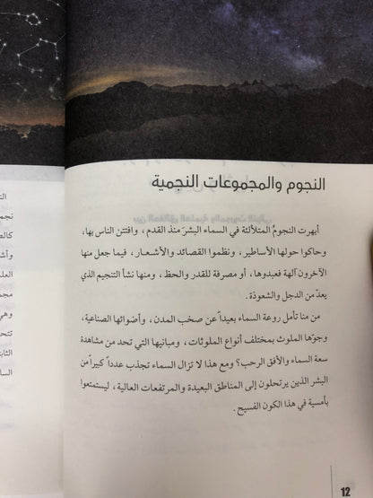 ⁨ النجوم والمواسم عند العرب سهيل والثريا : بين الحقائق العلمية والموروث التراثي