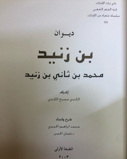 ديوان بن زنيد : الشاعر محمد بن ثاني بن زنيد / طبعة فاخرة