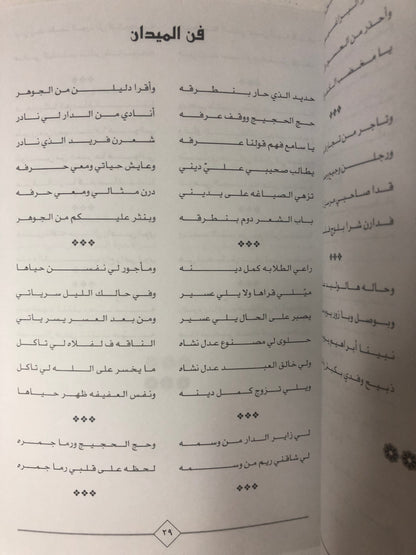 فن الميدان : محمد بن حميد بن مالك الحارثي