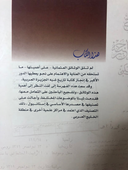 من الوثائق العثمانية في تاريخ الجزيرة العربية