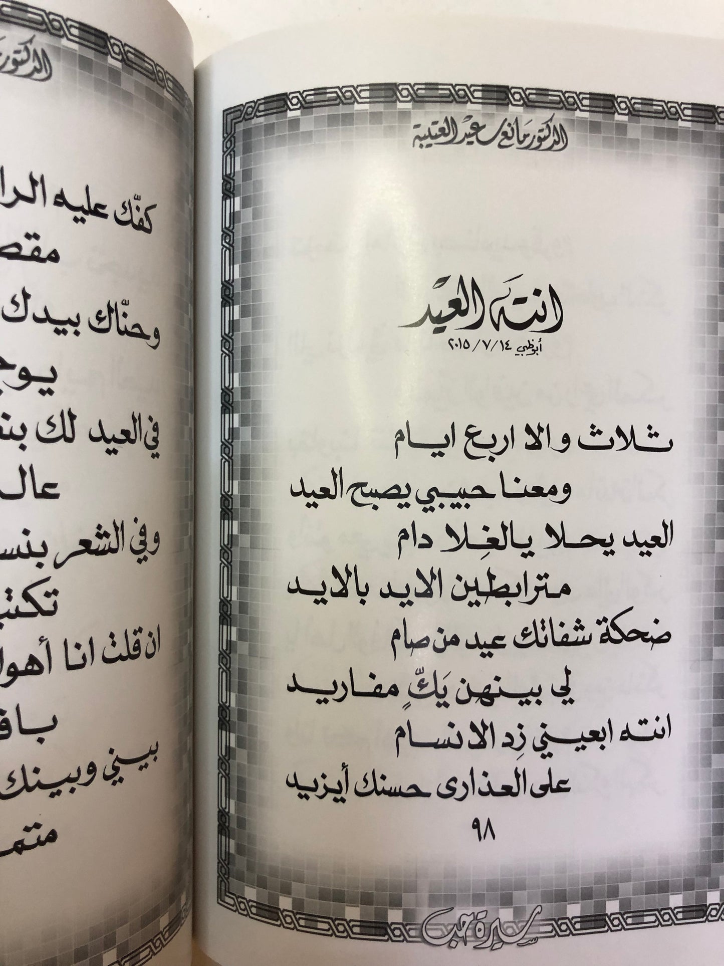 ‎سيرة حب : الدكتور مانع سعيد العتيبه رقم (29) نبطي