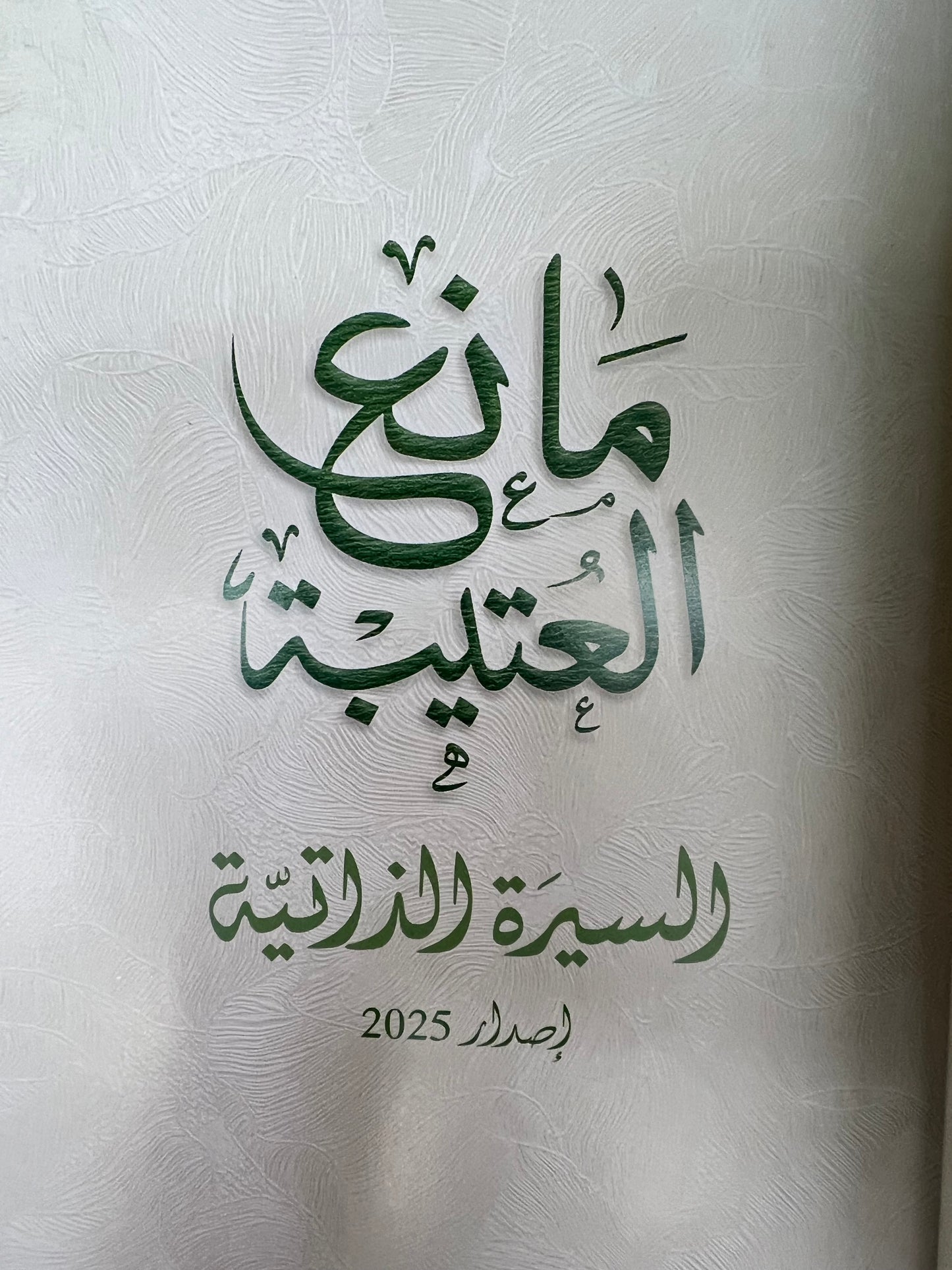 ⁨ معالي الأستاذ الدكتور مانع بن سعيد العتيبة