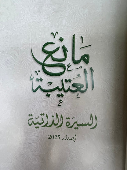 ⁨ معالي الأستاذ الدكتور مانع بن سعيد العتيبة