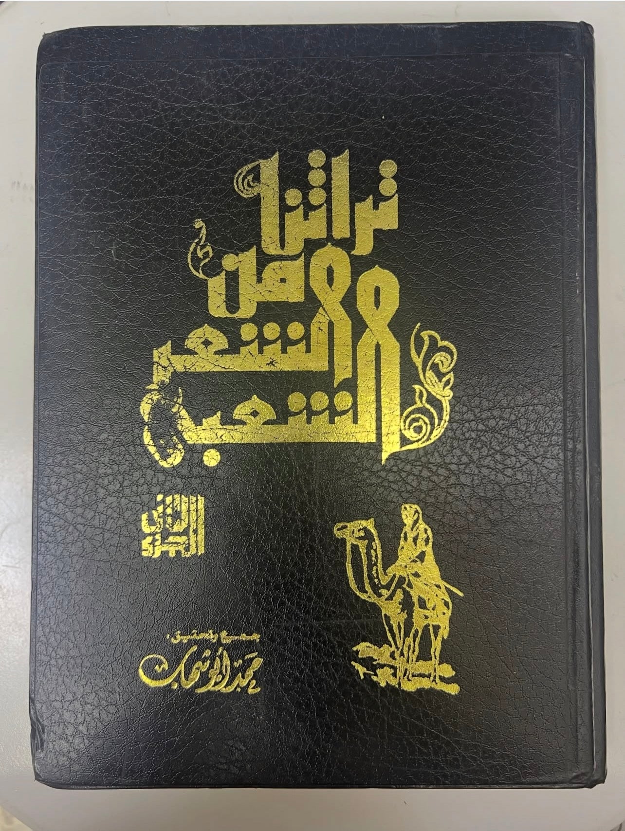 ⁨ تراثنا من الشعر الشعبي : مجلد الجزء الأول والثاني / الطبعات الأولى مقاس كبير