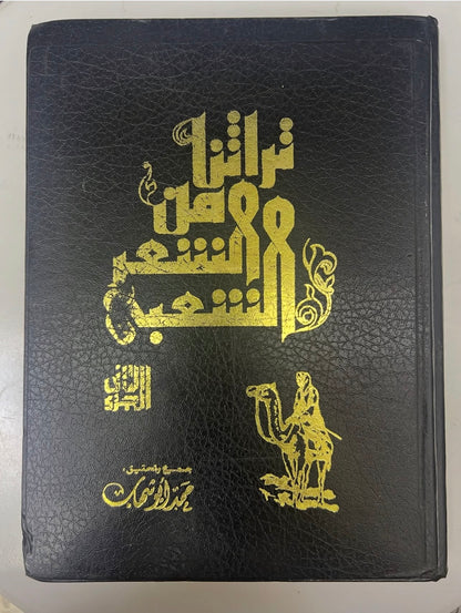 ⁨ تراثنا من الشعر الشعبي : مجلد الجزء الأول والثاني / الطبعات الأولى مقاس كبير