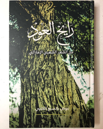 ديوان رايح العود : الشاعر عوض بالسبع الكتبي