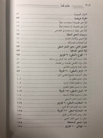 ‎طواريق النبط : أوزان الشعر النبطي وعلاقتها بعلم العروض تاريخها - خصائصها - آفاق التطوير