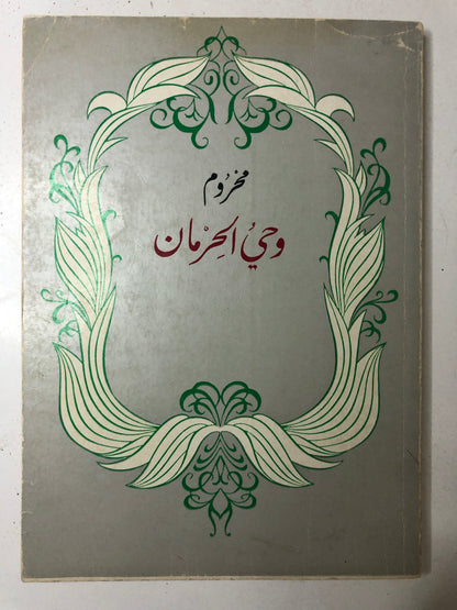 ديوان محروم : وحي الحرمان الأمير عبدالله الفيصل