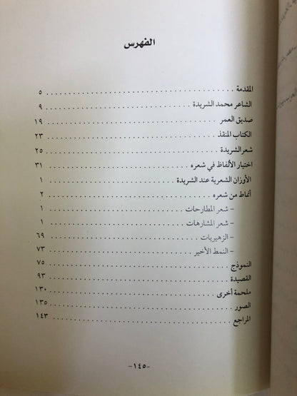 الشاعر محمد بن مبارك الشريدة : شاعر الملحمة في الشعر النبطي الكويتي