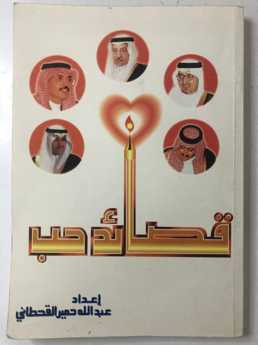 كتاب قصائد حب : عبدالله حمير القحطاني