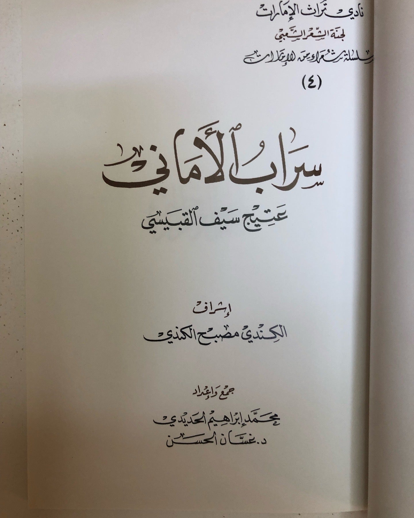 ديوان سراب الأماني : عتيج سيف القبيسي