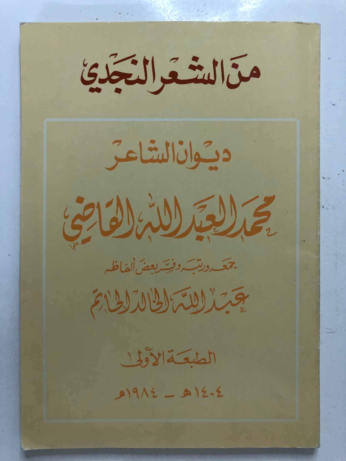 ‎ديوان الشاعر : محمد العبدالله القاضي : من الشعر النجدي