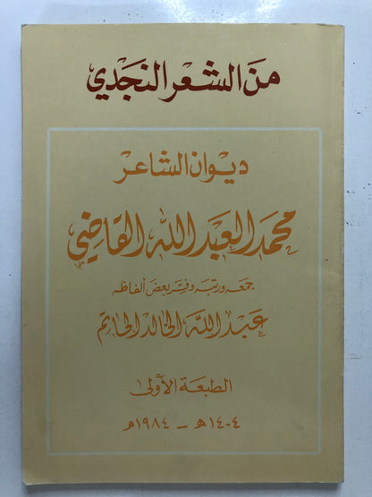 ‎ديوان الشاعر : محمد العبدالله القاضي : من الشعر النجدي