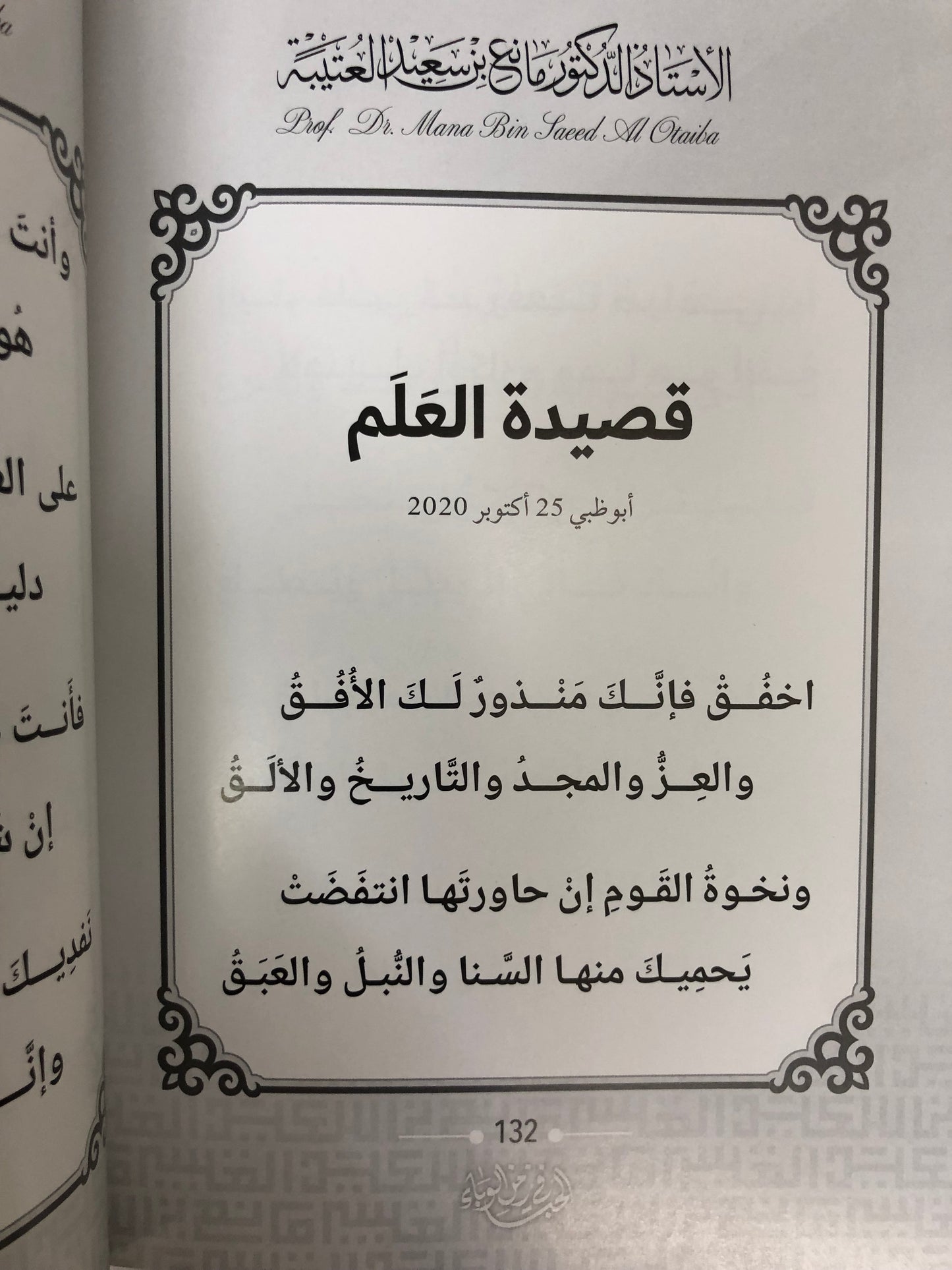 146 الحب في زمن الوباء : الدكتور مانع سعيد العتيبة (رقم 146) فصحى