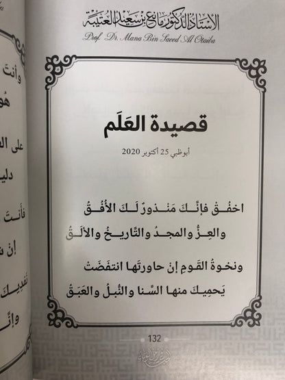 146 الحب في زمن الوباء : الدكتور مانع سعيد العتيبة (رقم 146) فصحى