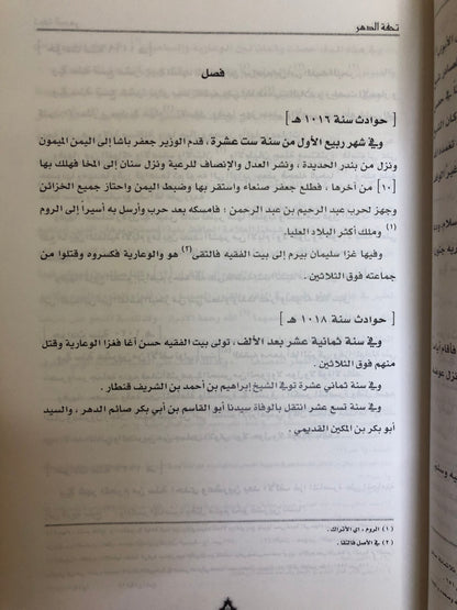 تحفة الدهر في نسب الأشراف بني بحر ونسب من حقق نسبه وسيرته من أهل العصر