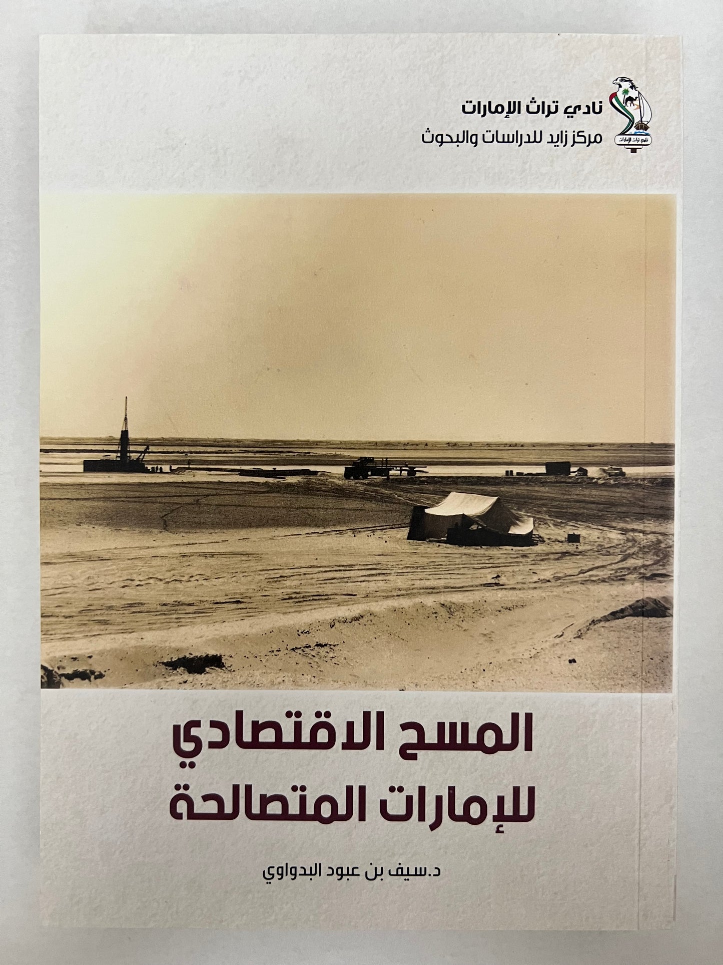المسح الإقتصادي للإمارات المتصالحة